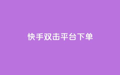 快手双击平台ks下单-稳定 - 快手双击平台下单指南,助力稳定收益~ 第1张 快手双击平台ks下单-稳定 - 快手双击平台下单指南,助力稳定收益~ 第1张