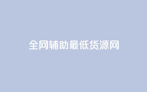 全网辅助最低货源网,qy24小时自动下单平台 - 快手如何快速涨粉丝1000 qq赞自助下单 第1张 全网辅助最低货源网,qy24小时自动下单平台 - 快手如何快速涨粉丝1000 qq赞自助下单 第1张