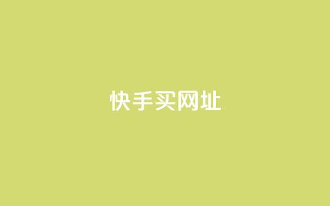 快手买call网址 - 快手购买电话号码网址! 第1张 快手买call网址 - 快手购买电话号码网址! 第1张
