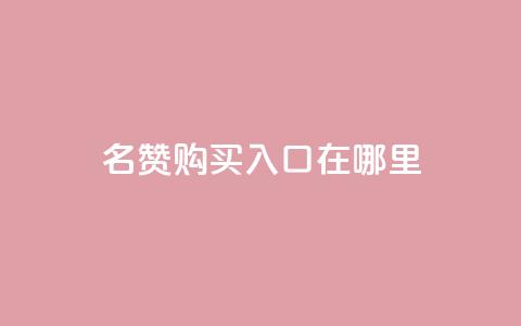 qq名赞购买入口在哪里,抖音赞链接 - 拼多多免费领5件助力 领现金的软件 第1张 qq名赞购买入口在哪里,抖音赞链接 - 拼多多免费领5件助力 领现金的软件 第1张