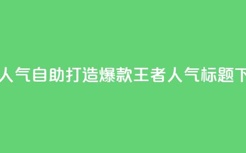 王者人气自助 - 打造爆款王者人气SEO标题! 第1张 王者人气自助 - 打造爆款王者人气SEO标题! 第1张