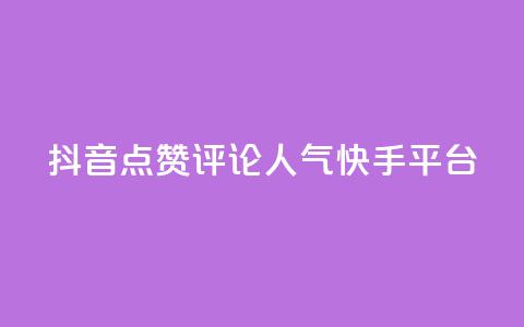 抖音点赞评论人气快手平台,抖音75级对照表和60级的区别 - 快手1元3000假粉丝 抖币充值入口网址 第1张 抖音点赞评论人气快手平台,抖音75级对照表和60级的区别 - 快手1元3000假粉丝 抖币充值入口网址 第1张