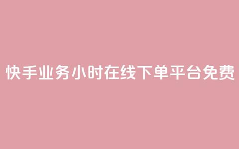快手业务24小时在线下单平台免费,抖音货源 - 买点赞 自动下单 24小时 快手涨粉1元100个粉丝 第1张 快手业务24小时在线下单平台免费,抖音货源 - 买点赞 自动下单 24小时 快手涨粉1元100个粉丝 第1张