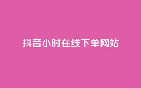 抖音24小时在线下单网站,快手领赞中心 - qq主页怎样快速获得大量的赞 抖音点赞在哪哪 第1张 抖音24小时在线下单网站,快手领赞中心 - qq主页怎样快速获得大量的赞 抖音点赞在哪哪 第1张