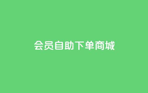 qq会员自助下单商城,作品买点赞软件下载 - QQ动态秒赞 抖音作品点赞秒单 第1张 qq会员自助下单商城,作品买点赞软件下载 - QQ动态秒赞 抖音作品点赞秒单 第1张