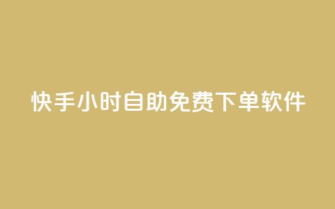 快手24小时自助免费下单软件,快手点赞删除对方会知道吗 - 24小时自动下单最低价 抖音怎么样推流量 第1张 快手24小时自助免费下单软件,快手点赞删除对方会知道吗 - 24小时自动下单最低价 抖音怎么样推流量 第1张