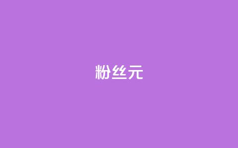 ks粉丝1元100,qq免费十万赞 - 拼多多700元是诈骗吗 拼多多砍价群2024 第1张 ks粉丝1元100,qq免费十万赞 - 拼多多700元是诈骗吗 拼多多砍价群2024 第1张