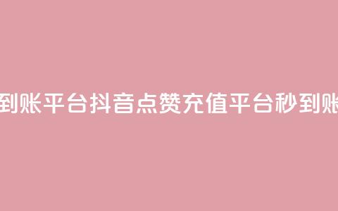 抖音点赞充值秒到账平台 - 抖音点赞充值平台,秒到账服务来袭! 第1张 抖音点赞充值秒到账平台 - 抖音点赞充值平台,秒到账服务来袭! 第1张