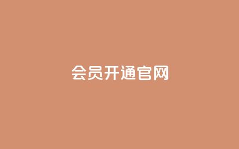 qq会员开通官网 - qq腾讯充值中心 第1张 qq会员开通官网 - qq腾讯充值中心 第1张