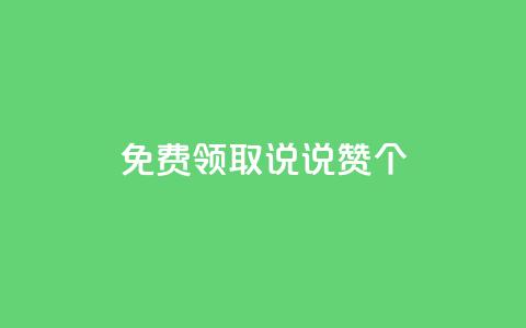 免费领取qq说说赞30个,免费知乎会员账号 - 拼多多天天领现金助力 去哪里找拼多多助力群 第1张 免费领取qq说说赞30个,免费知乎会员账号 - 拼多多天天领现金助力 去哪里找拼多多助力群 第1张