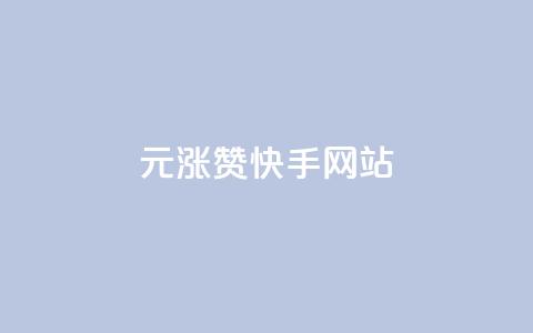 1元涨100赞快手网站,qq空间秒赞助手下载 - 抖音业务点赞免费下单24小时 快手买的手机号是真的吗 第1张 1元涨100赞快手网站,qq空间秒赞助手下载 - 抖音业务点赞免费下单24小时 快手买的手机号是真的吗 第1张