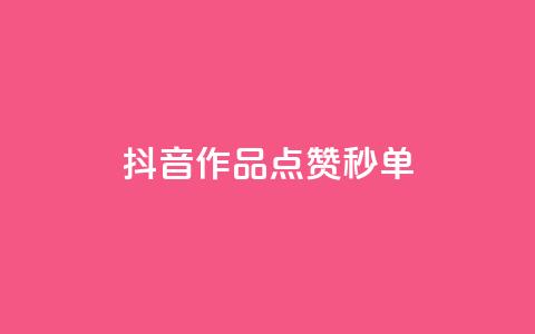 抖音作品点赞秒单 - 抖音视频：秒秒钟点赞，一键秒单! 第1张