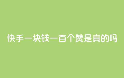 快手一块钱一百个赞是真的吗,易涨网自助下单app - KS免费下载安装 抖音点赞充值24小时到账 第1张 快手一块钱一百个赞是真的吗,易涨网自助下单app - KS免费下载安装 抖音点赞充值24小时到账 第1张