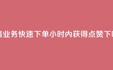 抖音业务：快速下单，24小时内获得点赞 第1张