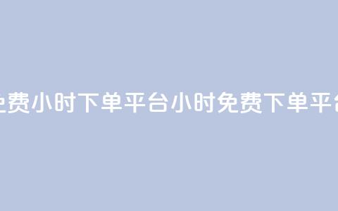 dy免费24小时下单平台(24小时免费下单平台) 第1张 dy免费24小时下单平台(24小时免费下单平台) 第1张