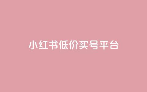 小红书低价买号平台,网红云商app官方下载 - 卡盟的货源都是哪里来的 qq自助平台下单 第1张 小红书低价买号平台,网红云商app官方下载 - 卡盟的货源都是哪里来的 qq自助平台下单 第1张