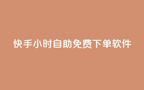 快手24小时自助免费下单软件,抖音下单24小时最低价 - 快手b站粉丝一元1000个活粉 qq24小时自助下单全网最低价 第1张 快手24小时自助免费下单软件,抖音下单24小时最低价 - 快手b站粉丝一元1000个活粉 qq24小时自助下单全网最低价 第1张