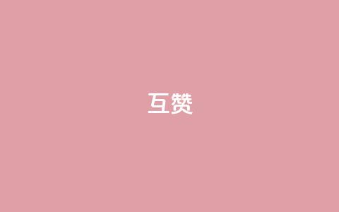 ks互赞,qq24小时全自助下单网站 - qq点赞 自动下单 24小时 抖音粉丝渠道 第1张 ks互赞,qq24小时全自助下单网站 - qq点赞 自动下单 24小时 抖音粉丝渠道 第1张