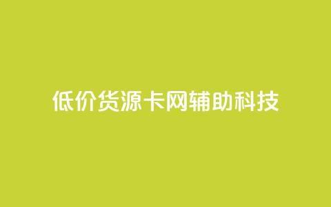 低价货源卡网辅助科技,qq主题链接大全免费网站 - 抖音粉丝号账号交易平台 免费qq空间网站点赞 第1张 低价货源卡网辅助科技,qq主题链接大全免费网站 - 抖音粉丝号账号交易平台 免费qq空间网站点赞 第1张
