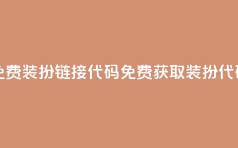 qq免费装扮链接代码(免费获取QQ装扮代码) 第1张 qq免费装扮链接代码(免费获取QQ装扮代码) 第1张