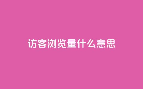 qq访客0浏览量1什么意思 - 0浏览量怎么解释?这里有什么含义?! 第1张 qq访客0浏览量1什么意思 - 0浏览量怎么解释?这里有什么含义?! 第1张