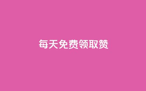 每天免费领取100赞 - 每日免费领取100个赞，快来抢赞吧！~ 第1张