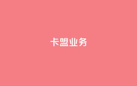 卡盟qq业务,快手免费涨热度入口 - 快手热度购买网站 自助下单浏览量 第1张 卡盟qq业务,快手免费涨热度入口 - 快手热度购买网站 自助下单浏览量 第1张