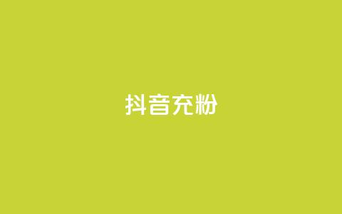 抖音充粉,王者荣耀买赞不会封号吗 - qq黄钻免费领取网站 qq访客量增加网站免费 第1张 抖音充粉,王者荣耀买赞不会封号吗 - qq黄钻免费领取网站 qq访客量增加网站免费 第1张