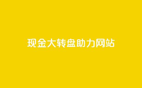 pdd现金大转盘助力网站,QQ空间怎么看浏览量 - 拼多多业务自助下单网站 拼多多幸运值99.7还要多少人 第1张 pdd现金大转盘助力网站,QQ空间怎么看浏览量 - 拼多多业务自助下单网站 拼多多幸运值99.7还要多少人 第1张