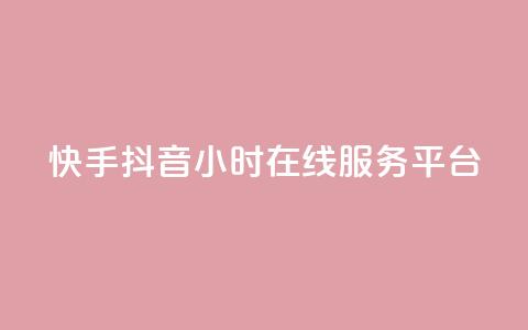 快手抖音24小时在线服务平台,卡盟24小时自助在线下单平台 - 24小时快手下单平台便宜 抖音怎么解绑手机号 第1张 快手抖音24小时在线服务平台,卡盟24小时自助在线下单平台 - 24小时快手下单平台便宜 抖音怎么解绑手机号 第1张
