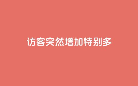 qq访客突然增加特别多,qq里面怎么没有闪照功能了 - 点赞下单平台 dy业务自助下单在线 第1张 qq访客突然增加特别多,qq里面怎么没有闪照功能了 - 点赞下单平台 dy业务自助下单在线 第1张