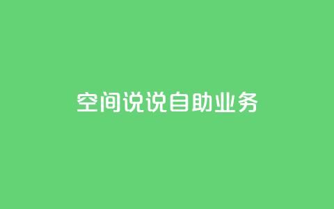 qq空间说说自助业务 - 自助QQ空间说说业务的新标题 个人空间动态发布服务! 第1张 qq空间说说自助业务 - 自助QQ空间说说业务的新标题 个人空间动态发布服务! 第1张