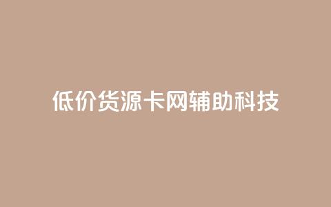 低价货源卡网辅助科技,抖音作品怎么分享 - 快手点赞评论软件微信支付 947卡盟 第1张 低价货源卡网辅助科技,抖音作品怎么分享 - 快手点赞评论软件微信支付 947卡盟 第1张
