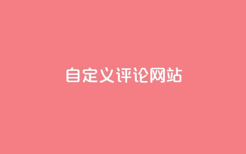 KS自定义评论网站,快手低价下单平台链接 - dy业务下单24小时最低价 自助业务网24小时自助下单商城 第1张 KS自定义评论网站,快手低价下单平台链接 - dy业务下单24小时最低价 自助业务网24小时自助下单商城 第1张
