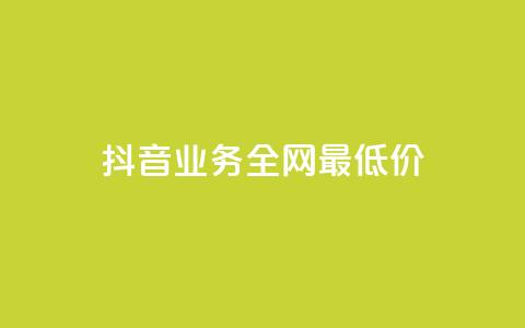 抖音业务全网最低价,王者荣耀买赞不会封号吗 - 抖音10块1000粉 每日可以免费领1000播放量 第1张 抖音业务全网最低价,王者荣耀买赞不会封号吗 - 抖音10块1000粉 每日可以免费领1000播放量 第1张