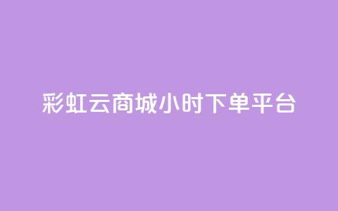 彩虹云商城24小时下单平台,快手24小时自助免费下单软件 - 拼多多助力 拼多多50元差10积分拉几个人 第1张 彩虹云商城24小时下单平台,快手24小时自助免费下单软件 - 拼多多助力 拼多多50元差10积分拉几个人 第1张
