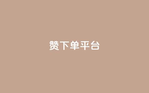 dy赞下单平台,ks自助下单官网入口 - 抖音1元100赞 qq空间访客网站最便宜 第1张 dy赞下单平台,ks自助下单官网入口 - 抖音1元100赞 qq空间访客网站最便宜 第1张