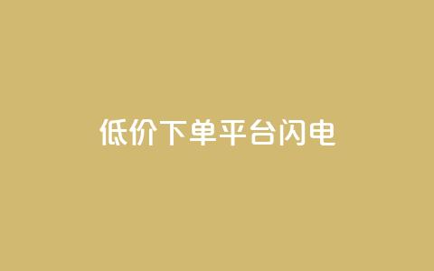 dy低价下单平台闪电,qq空间点赞业务 - qq空间自助业务 抖音60级号能卖多少钱 第1张 dy低价下单平台闪电,qq空间点赞业务 - qq空间自助业务 抖音60级号能卖多少钱 第1张