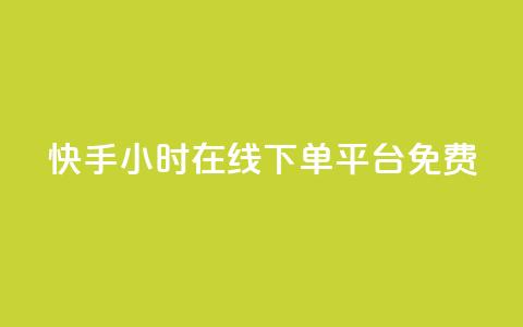 快手24小时在线下单平台免费 第1张 快手24小时在线下单平台免费 第1张