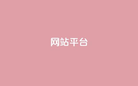 ks网站平台,免费领快手播放量的软件 - 快手一元一万点赞 抖音平台24小时自助 第1张 ks网站平台,免费领快手播放量的软件 - 快手一元一万点赞 抖音平台24小时自助 第1张