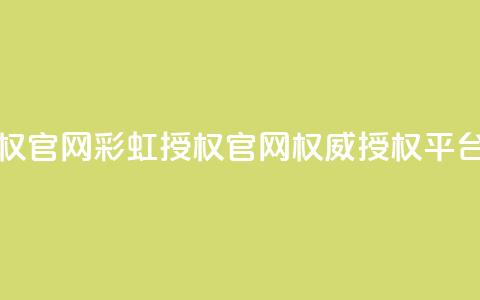 彩虹授权官网cccyun - 彩虹授权官网cccyun-权威授权平台! 第1张 彩虹授权官网cccyun - 彩虹授权官网cccyun-权威授权平台! 第1张