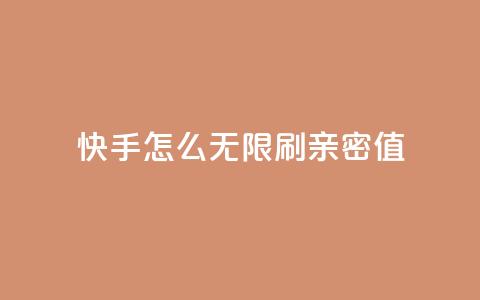 快手怎么无限刷亲密值 - qq卡盟网站平台 第1张 快手怎么无限刷亲密值 - qq卡盟网站平台 第1张