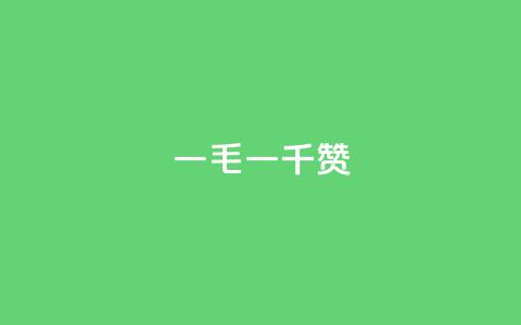 ks一毛一千赞 - ks流量爆了！一毛一千赞，如何做到的？!  第1张