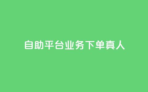 dy自助平台业务下单真人,ks免费业务平台快手 - qq访客量购买平台 dy自助平台业务下单低价 第1张 dy自助平台业务下单真人,ks免费业务平台快手 - qq访客量购买平台 dy自助平台业务下单低价 第1张