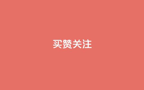 ks买赞关注,QQ空间刷访客量的软件 - qq增加访客量软件下载 qq业务自助下单在哪儿 第1张 ks买赞关注,QQ空间刷访客量的软件 - qq增加访客量软件下载 qq业务自助下单在哪儿 第1张