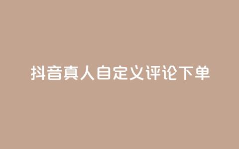 抖音真人自定义评论下单,刷钻卡盟永久钻网站 - 快手买东西如何改成微信支付 抖音51到52级需要多少钱 第1张 抖音真人自定义评论下单,刷钻卡盟永久钻网站 - 快手买东西如何改成微信支付 抖音51到52级需要多少钱 第1张