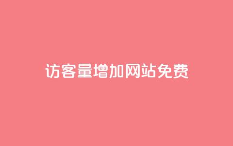 qq访客量增加网站免费,抖音24小时在线商城 - 拼多多业务自助下单网站 拼多多毕业季免费礼物最后 第1张 qq访客量增加网站免费,抖音24小时在线商城 - 拼多多业务自助下单网站 拼多多毕业季免费礼物最后 第1张