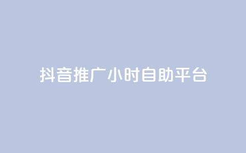 抖音推广24小时自助平台,qq我访问了几次对方会知道吗 - 拼多多自助下单 拼多多自动跟价点了多久生效 第1张 抖音推广24小时自助平台,qq我访问了几次对方会知道吗 - 拼多多自助下单 拼多多自动跟价点了多久生效 第1张