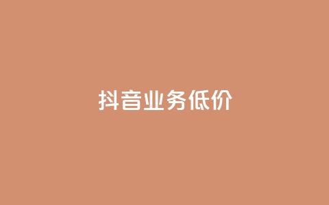 抖音业务低价,快手点赞网址在哪里找 - 抖音卡盟24小时自动发卡平台 抖音快手24h自助 第1张 抖音业务低价,快手点赞网址在哪里找 - 抖音卡盟24小时自动发卡平台 抖音快手24h自助 第1张