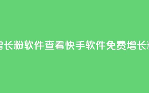 快手免费增长1w粉软件 22mb 查看(快手软件免费增长1w粉,22MB软件推荐) 第1张 快手免费增长1w粉软件 22mb 查看(快手软件免费增长1w粉,22MB软件推荐) 第1张
